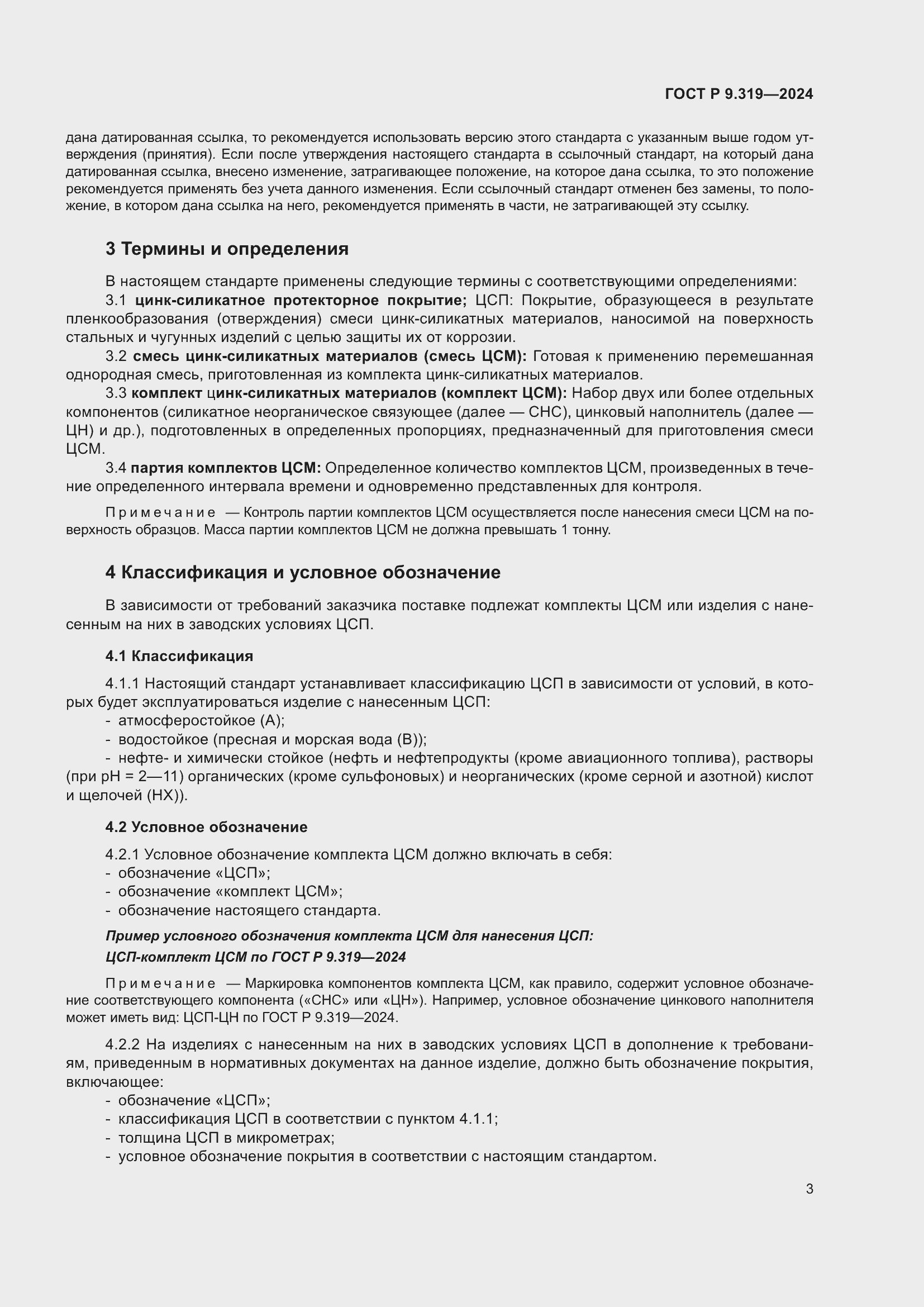 Страница 7 ГОСТ Р 9.319-2024