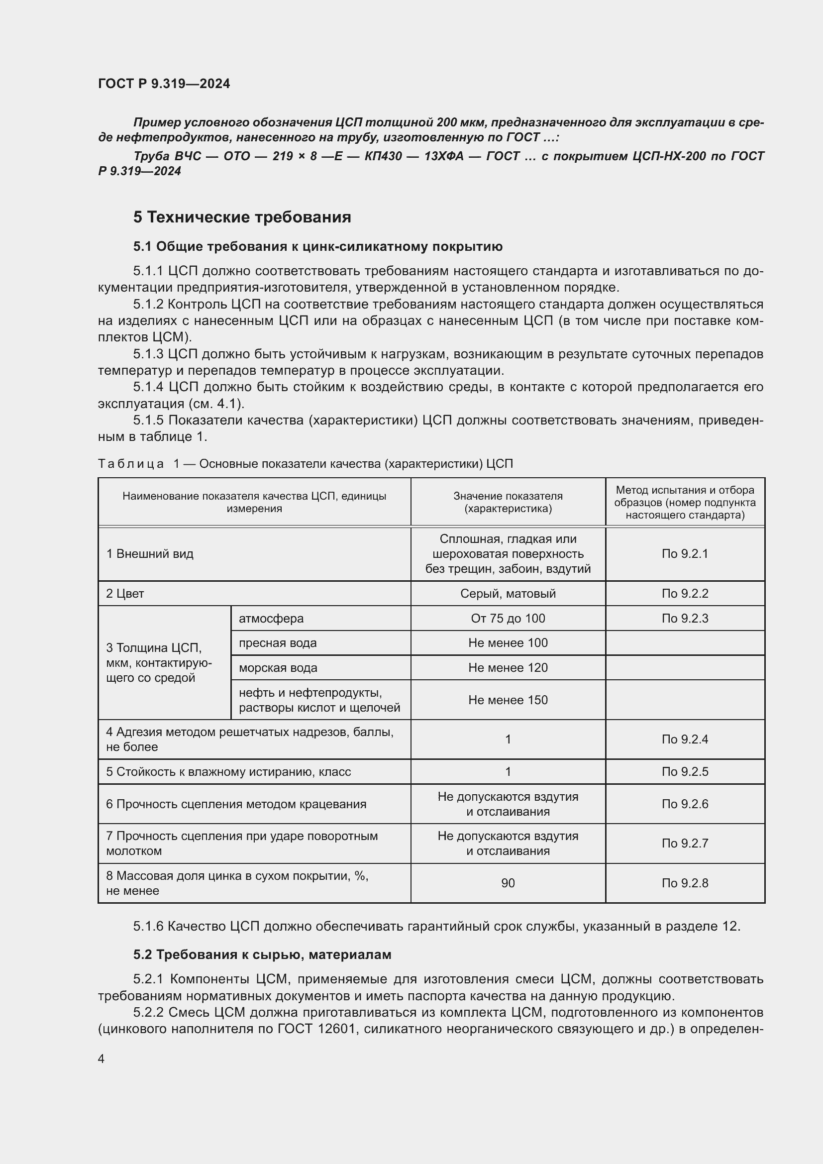 Страница 8 ГОСТ Р 9.319-2024