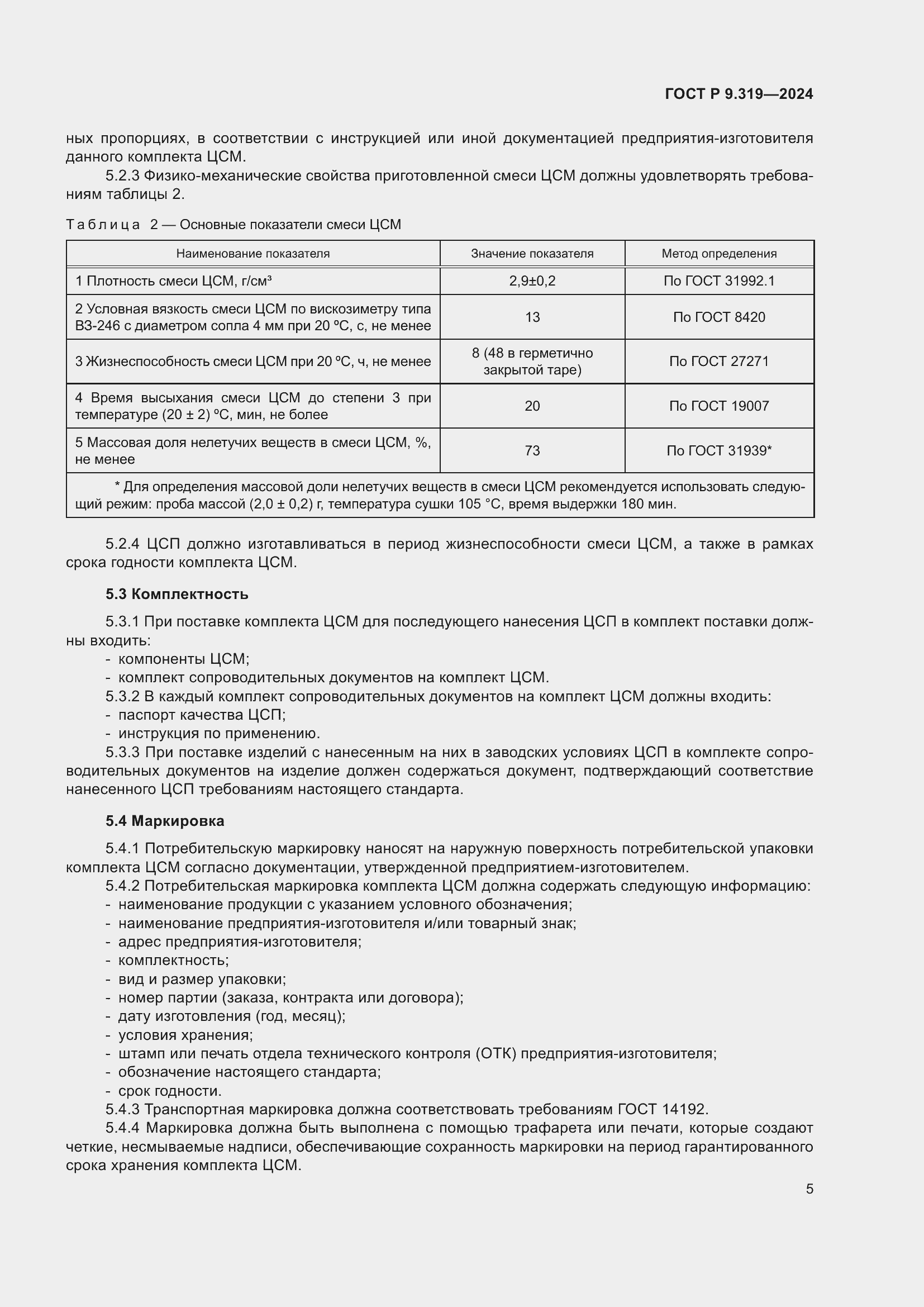 Страница 9 ГОСТ Р 9.319-2024
