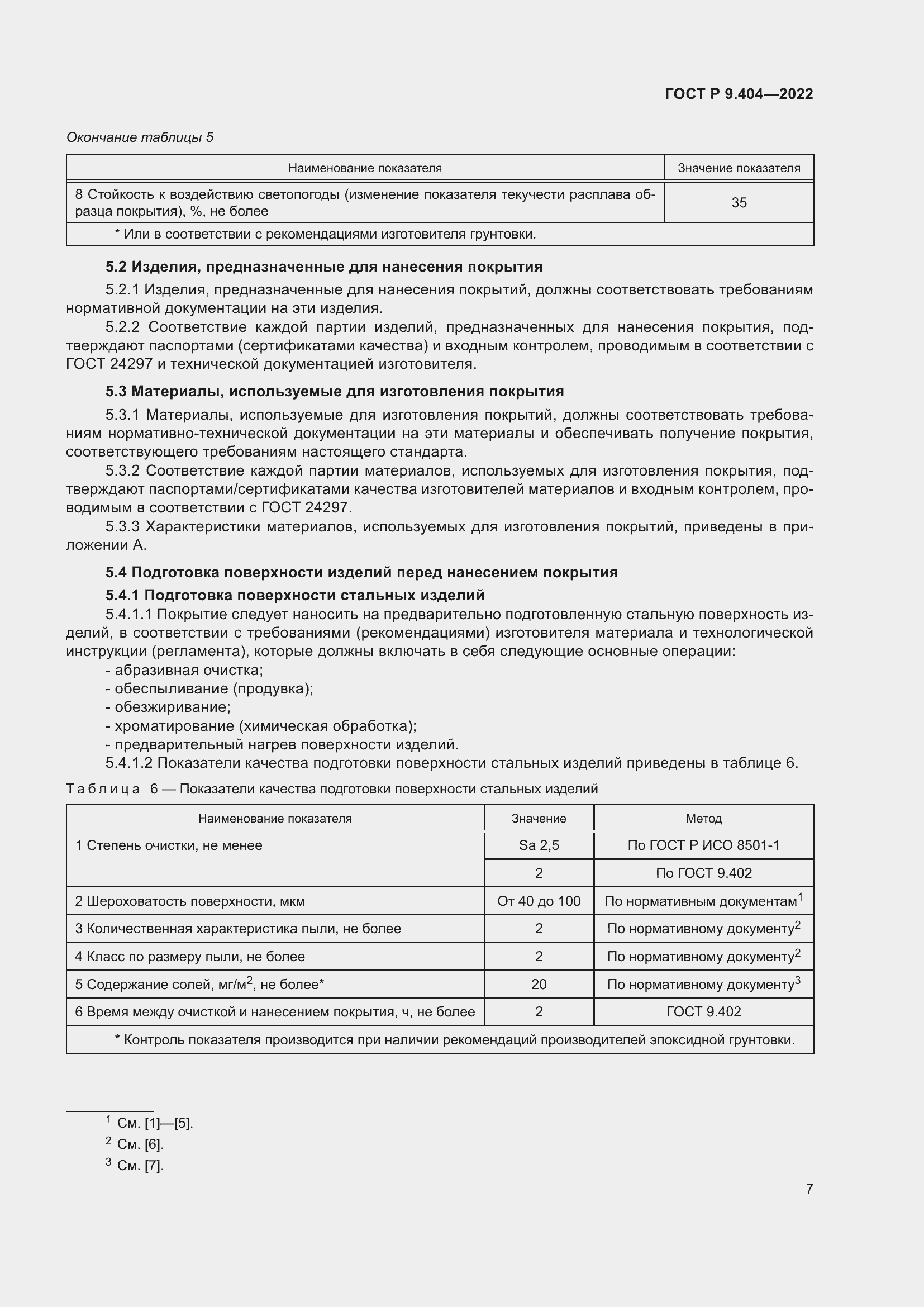 Страница 11 ГОСТ Р 9.404-2022