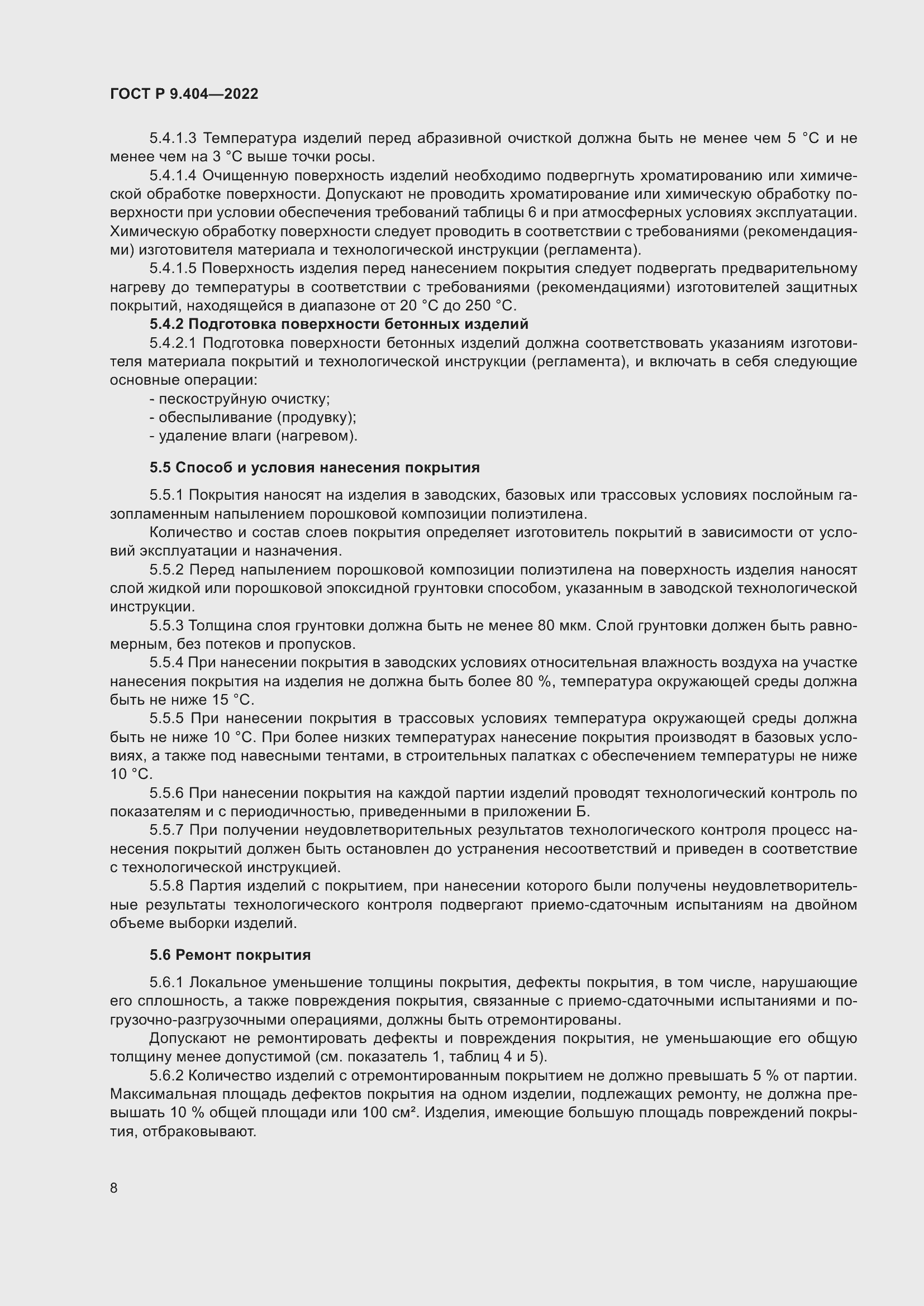 Страница 12 ГОСТ Р 9.404-2022