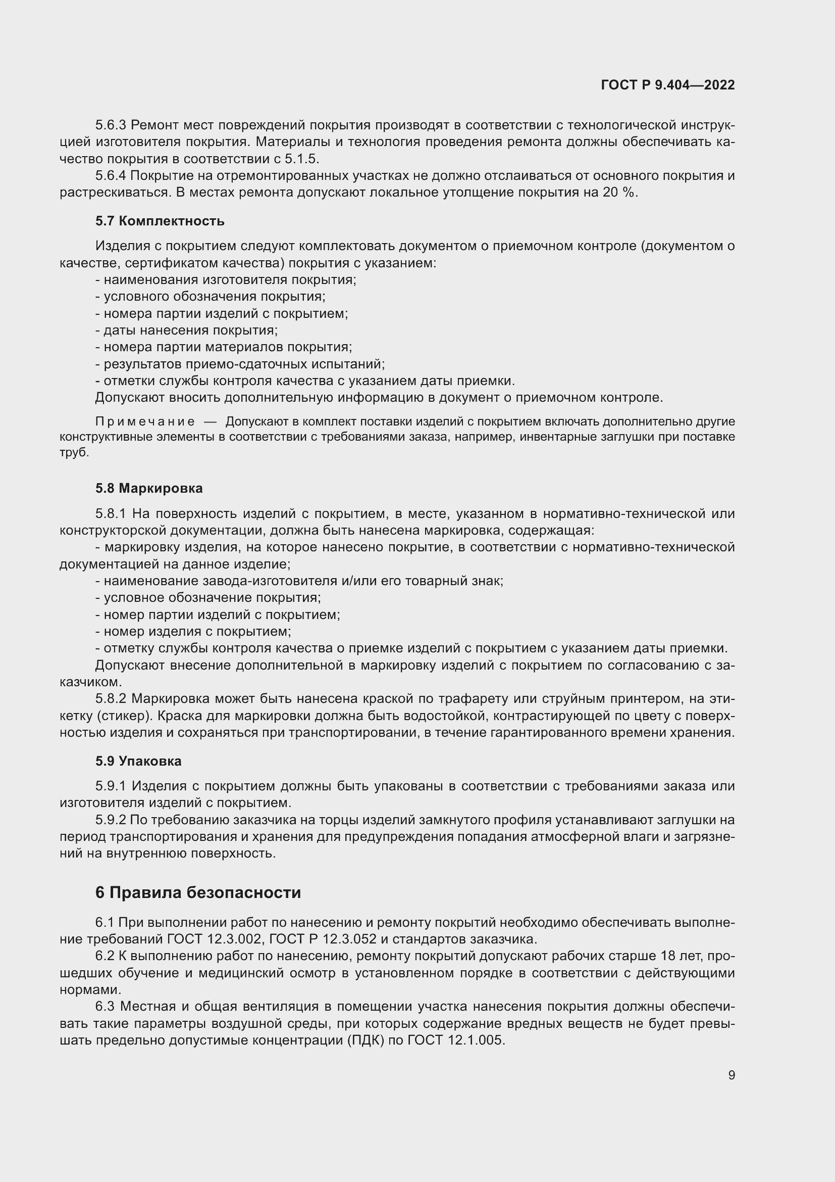 Страница 13 ГОСТ Р 9.404-2022