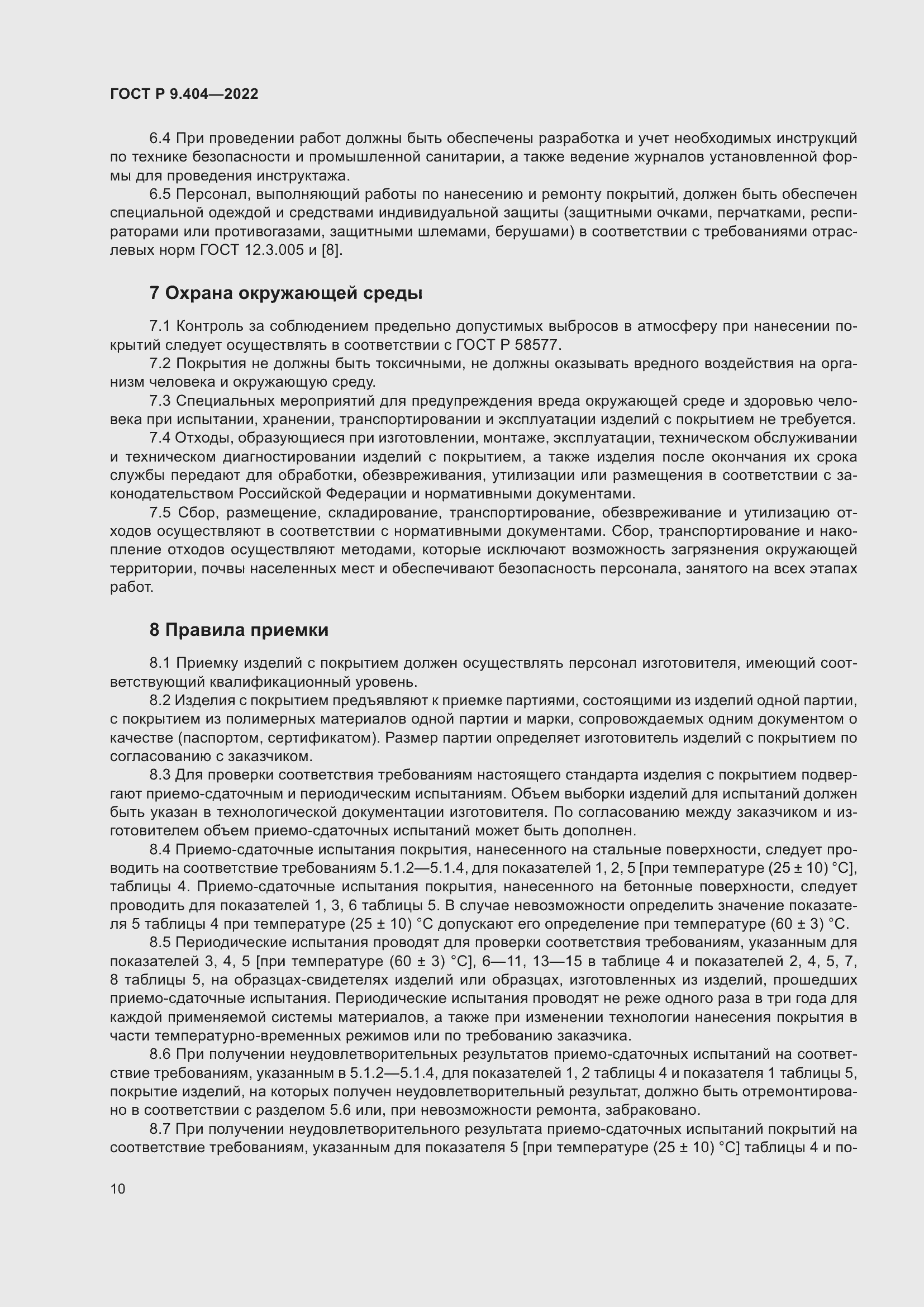 Страница 14 ГОСТ Р 9.404-2022