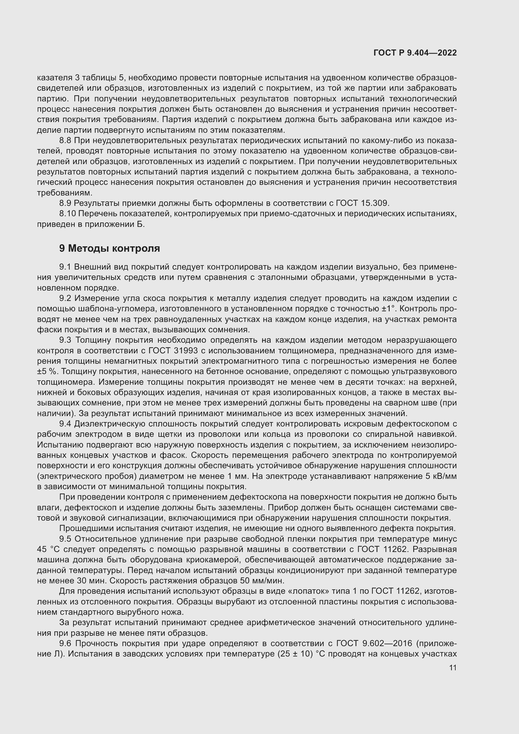 Страница 15 ГОСТ Р 9.404-2022