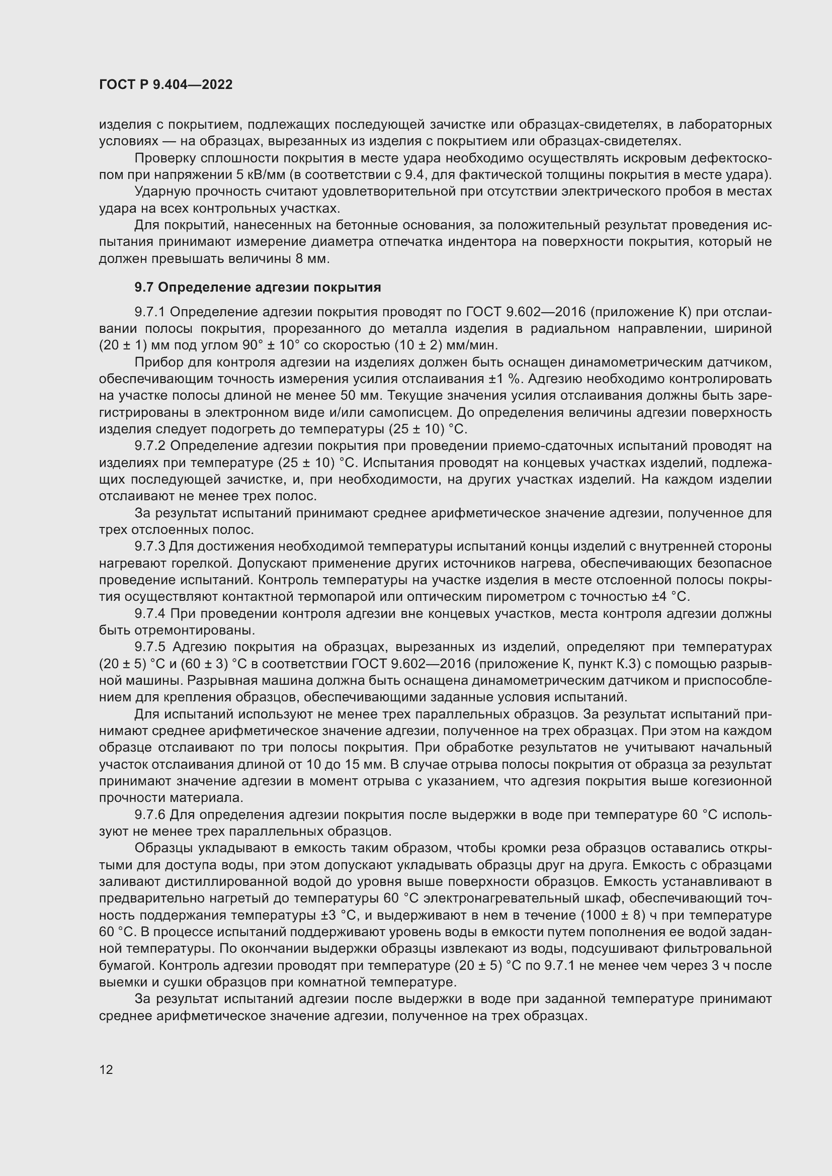 Страница 16 ГОСТ Р 9.404-2022