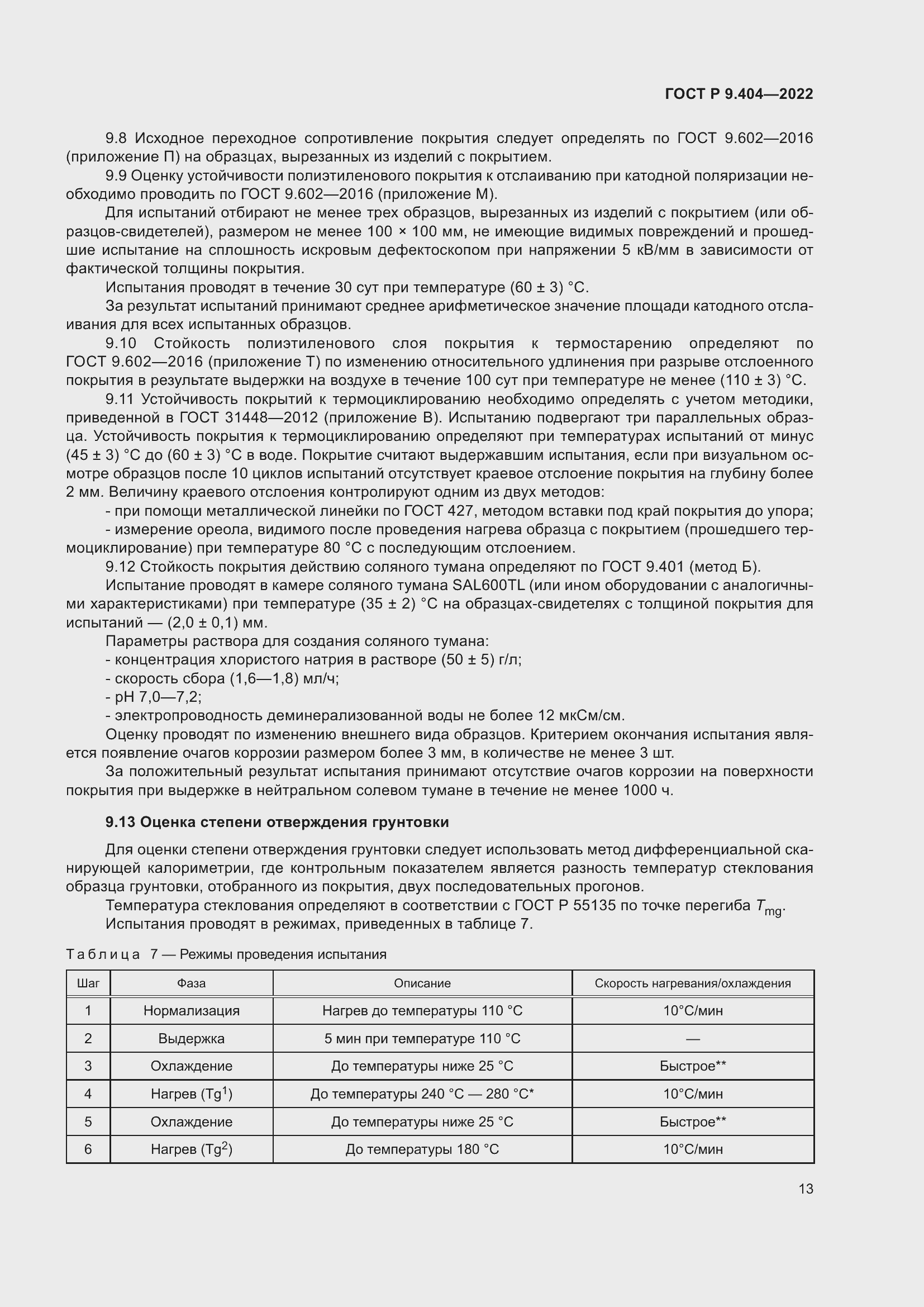 Страница 17 ГОСТ Р 9.404-2022