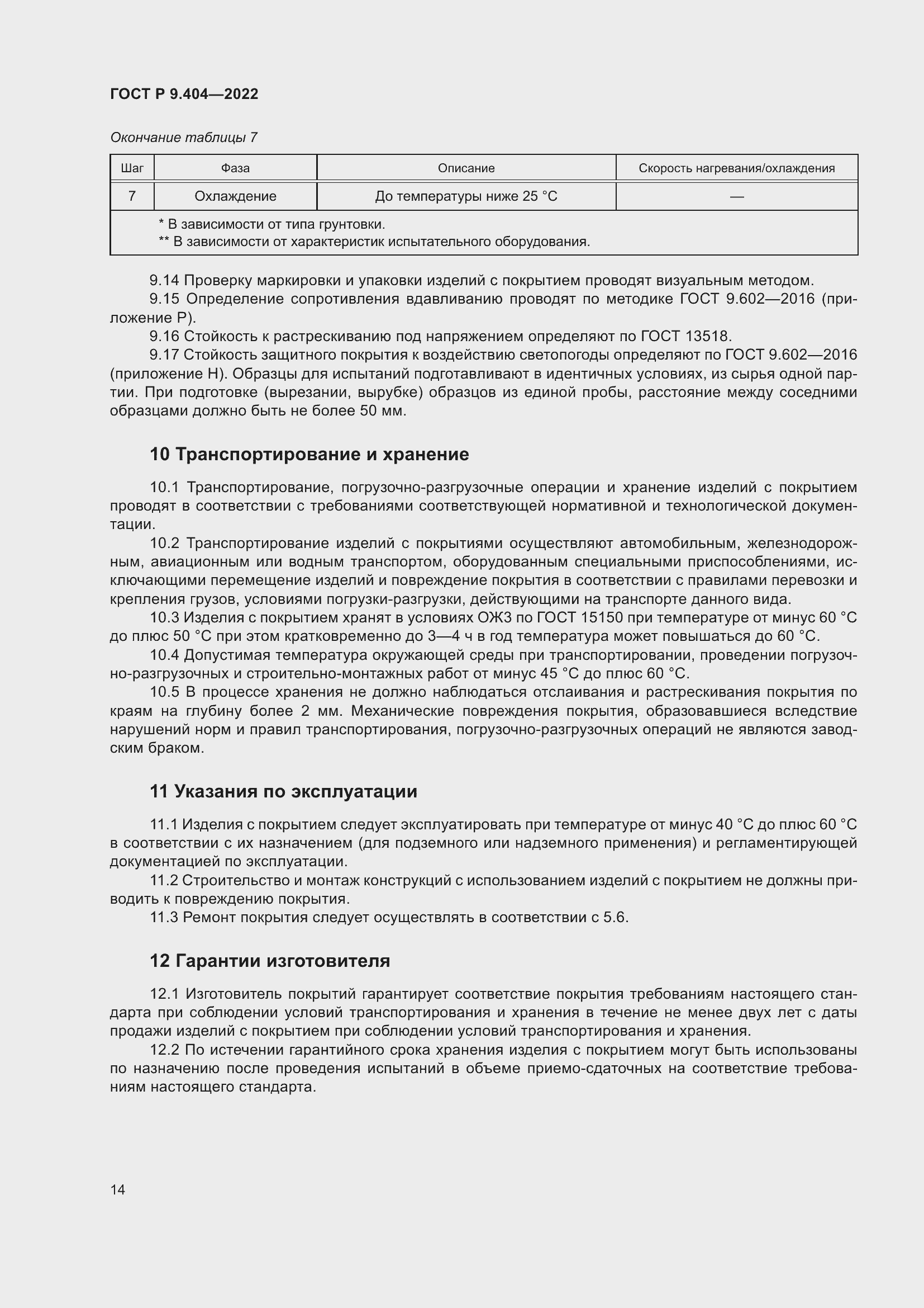 Страница 18 ГОСТ Р 9.404-2022