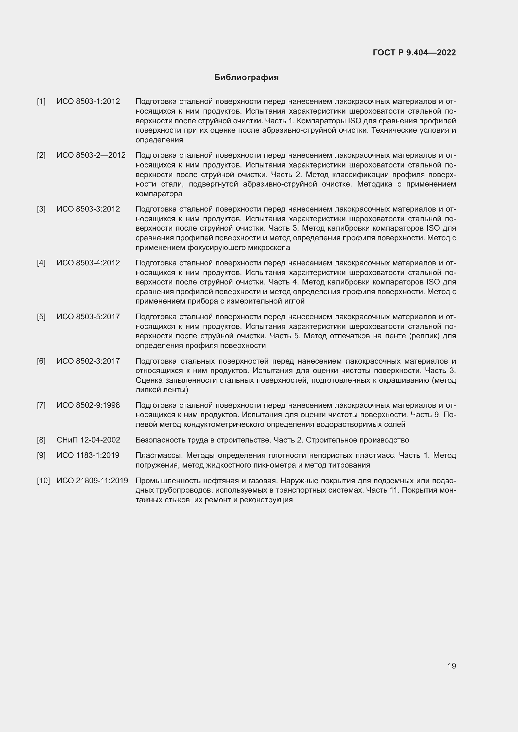 Страница 23 ГОСТ Р 9.404-2022