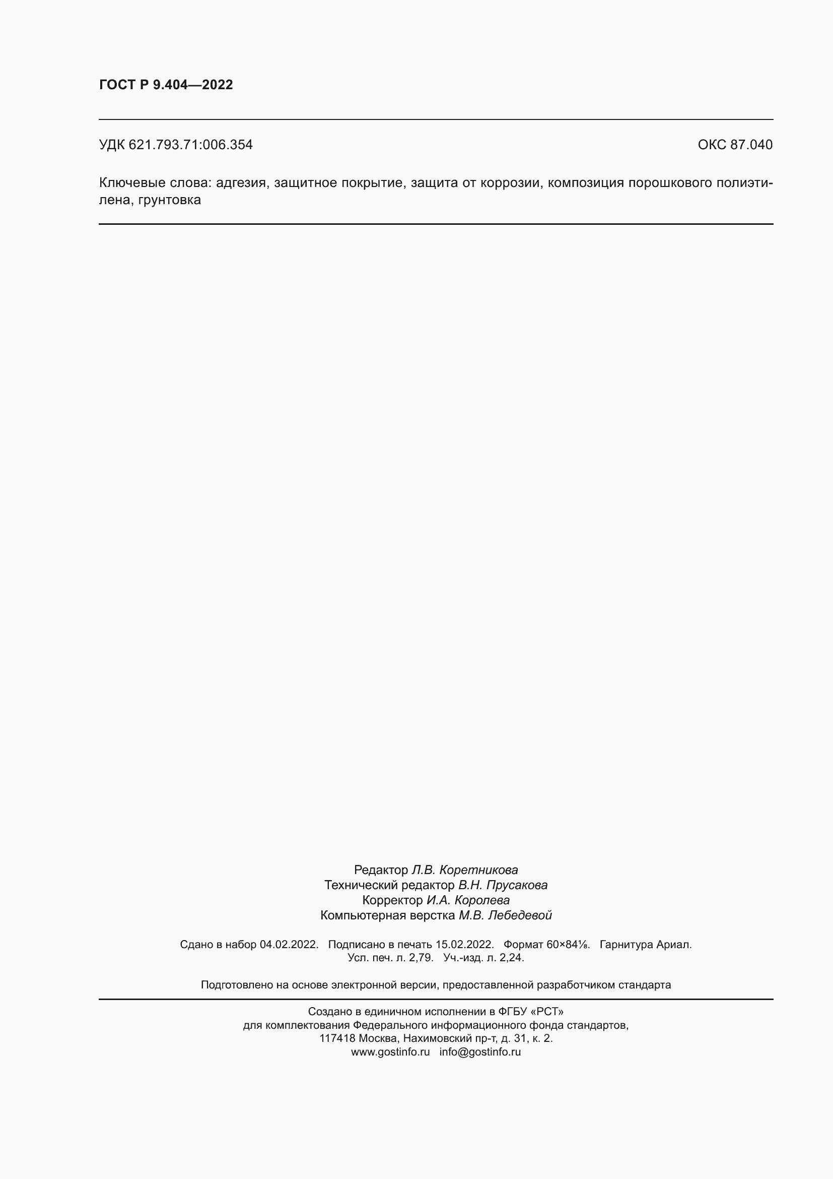 Страница 24 ГОСТ Р 9.404-2022