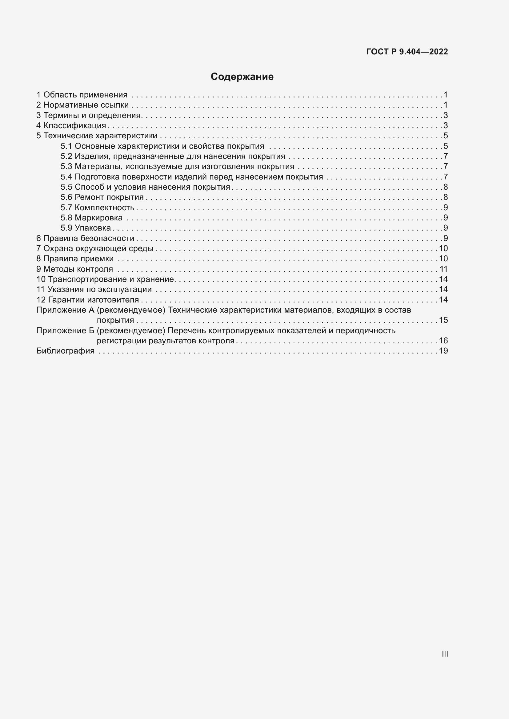 Страница 3 ГОСТ Р 9.404-2022