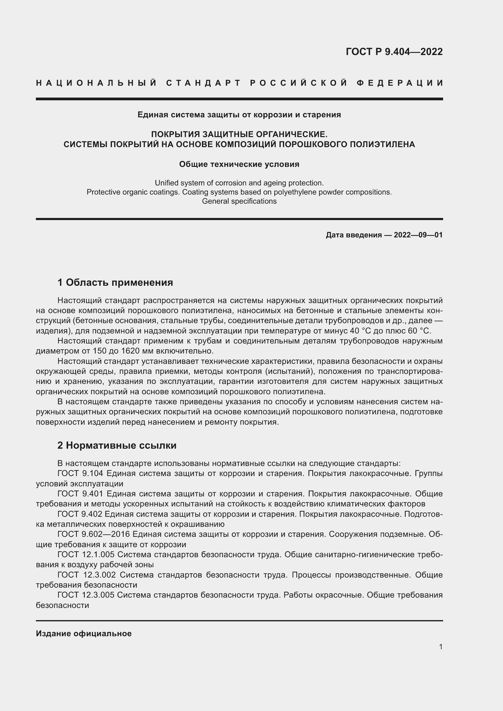 Страница 5 ГОСТ Р 9.404-2022