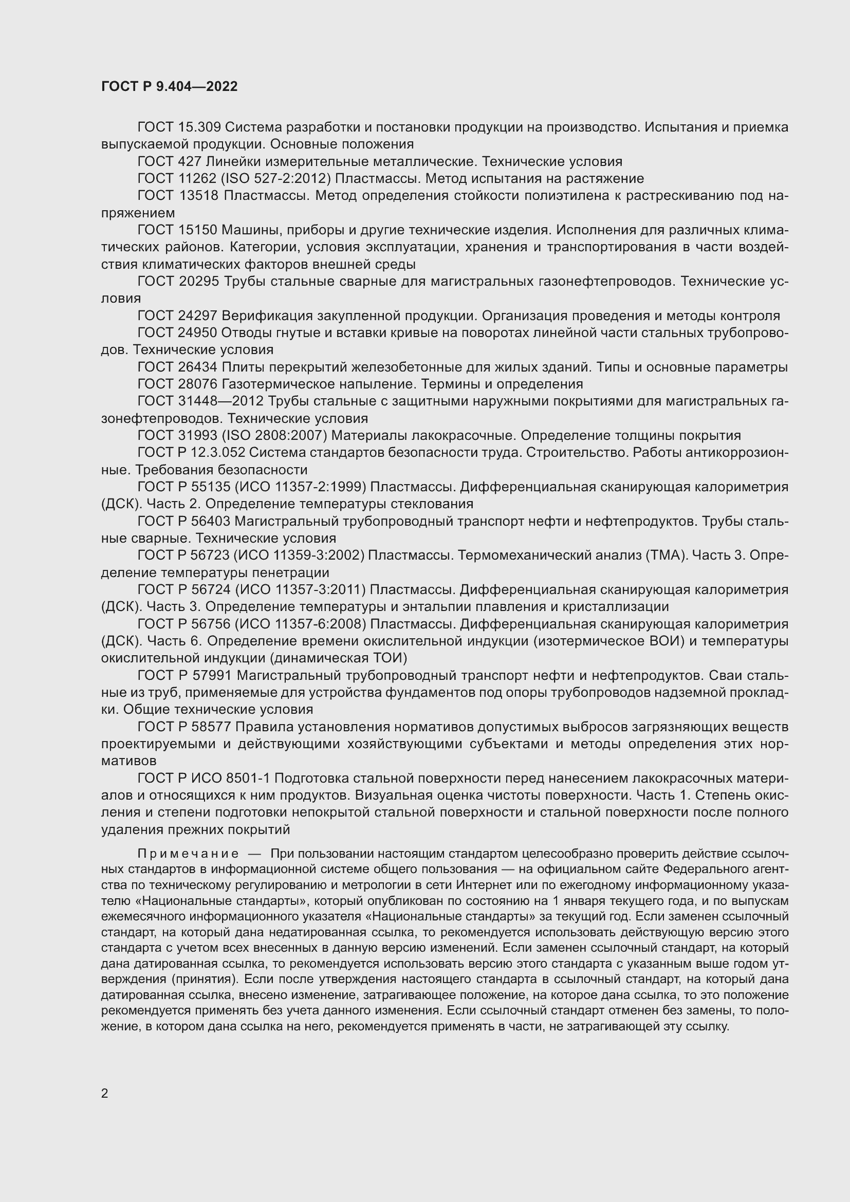 Страница 6 ГОСТ Р 9.404-2022