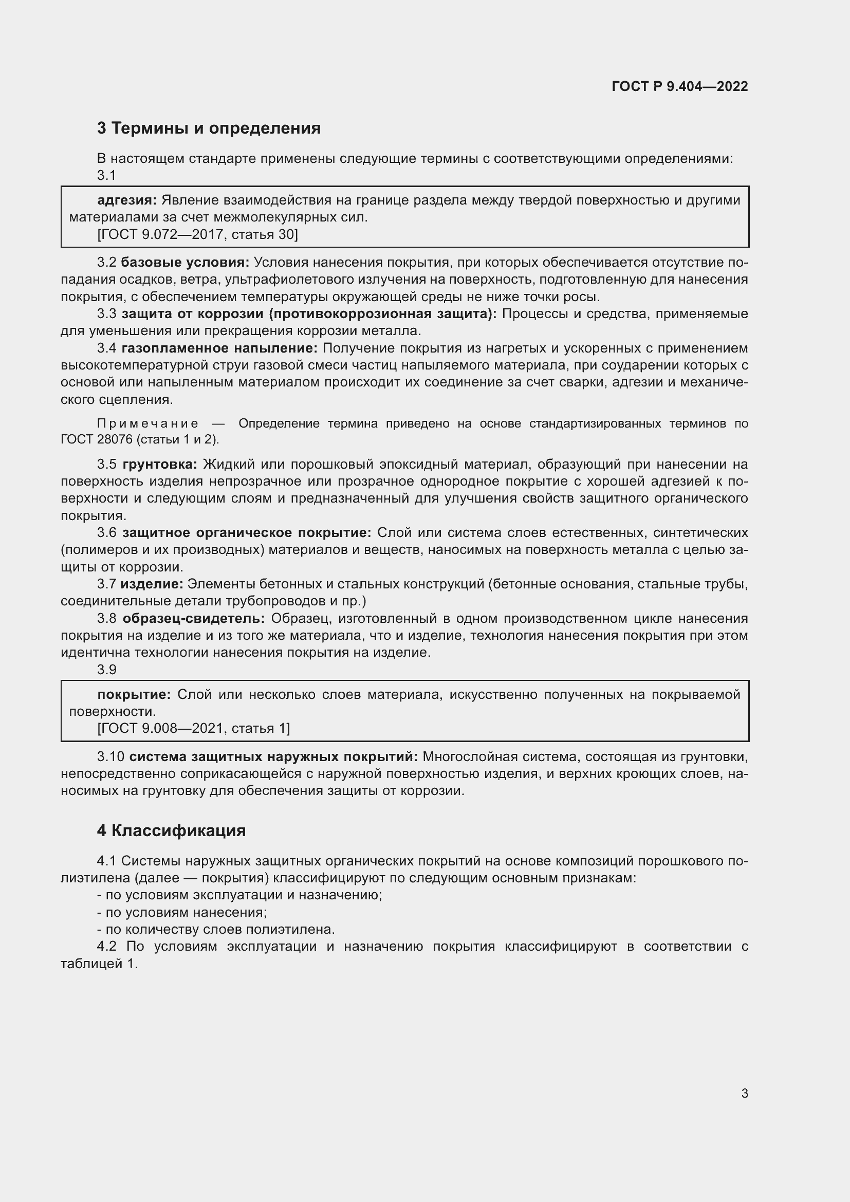 Страница 7 ГОСТ Р 9.404-2022