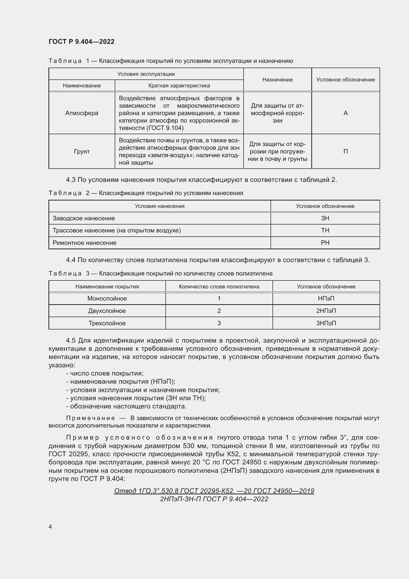 Страница 8 ГОСТ Р 9.404-2022