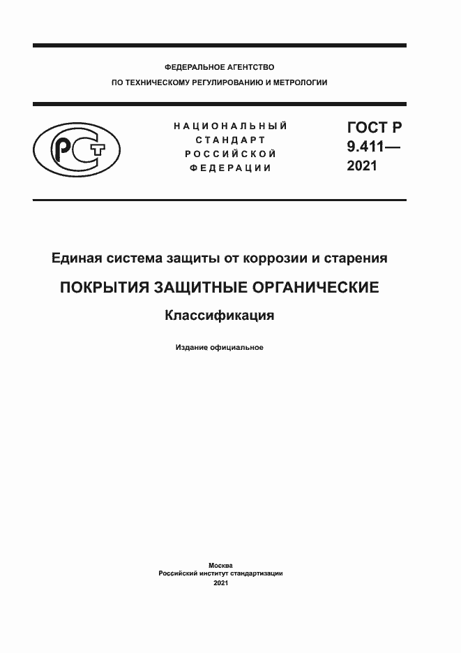 Страница 1 ГОСТ Р 9.411-2021