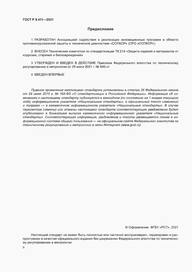 Страница 2 ГОСТ Р 9.411-2021