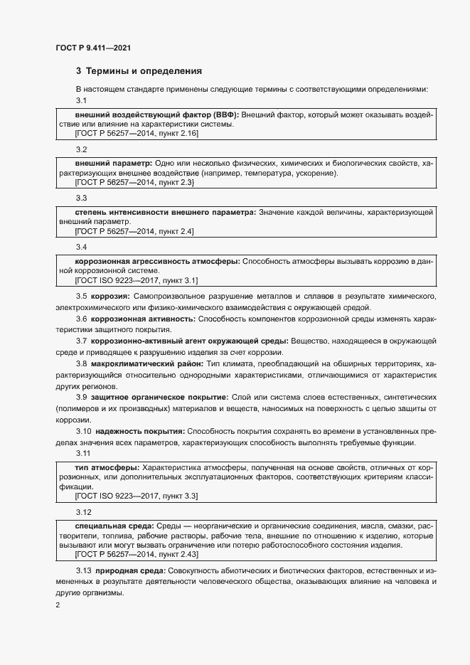 Страница 5 ГОСТ Р 9.411-2021