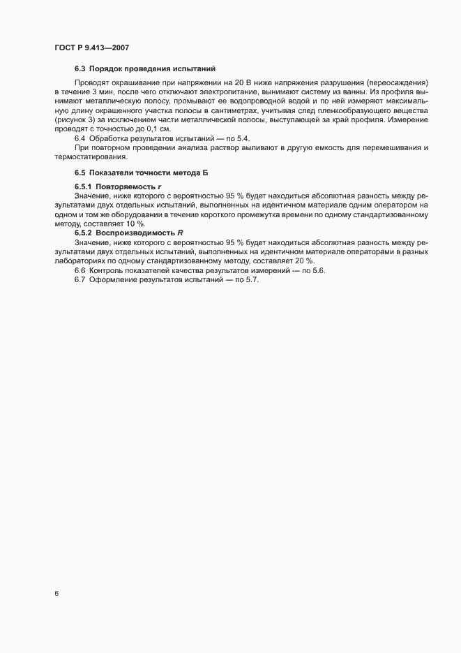 Страница 10 ГОСТ Р 9.413-2007