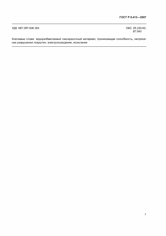 Страница 11 ГОСТ Р 9.413-2007