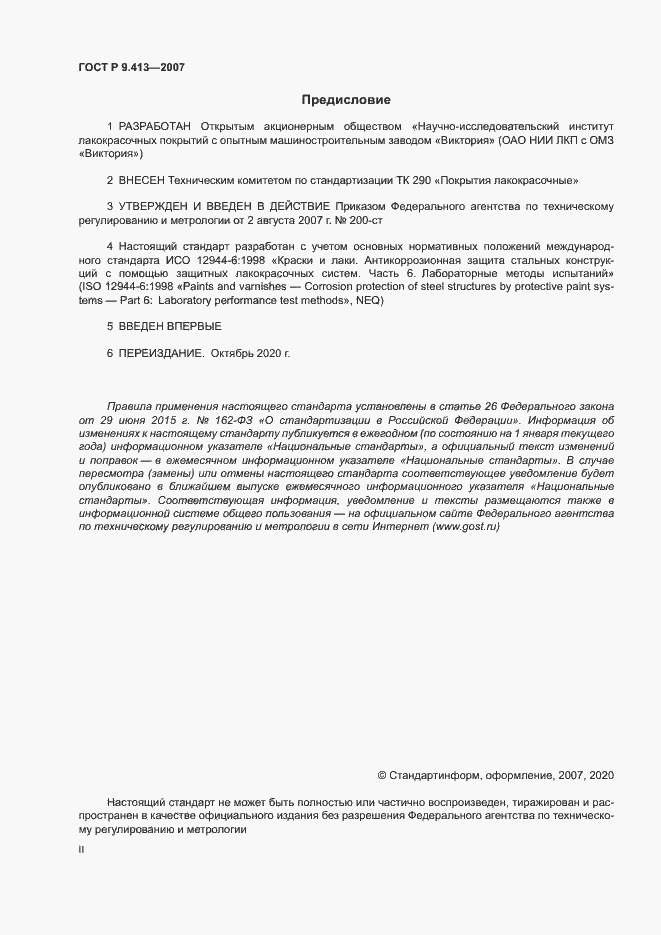 Страница 2 ГОСТ Р 9.413-2007