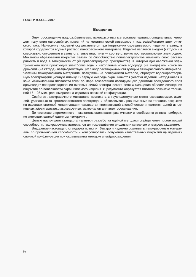 Страница 4 ГОСТ Р 9.413-2007
