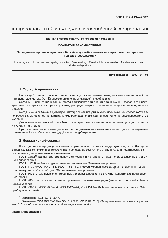 Страница 5 ГОСТ Р 9.413-2007