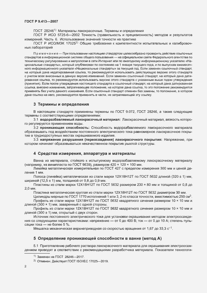 Страница 6 ГОСТ Р 9.413-2007