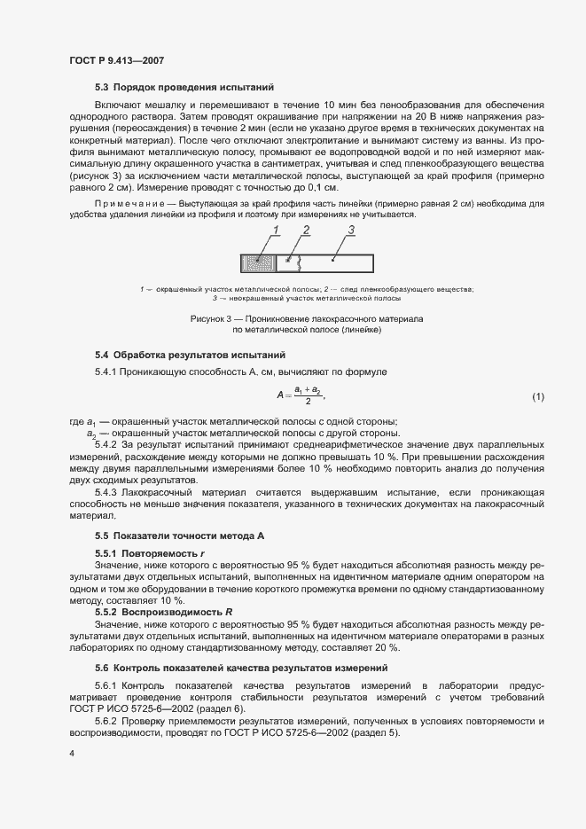 Страница 8 ГОСТ Р 9.413-2007