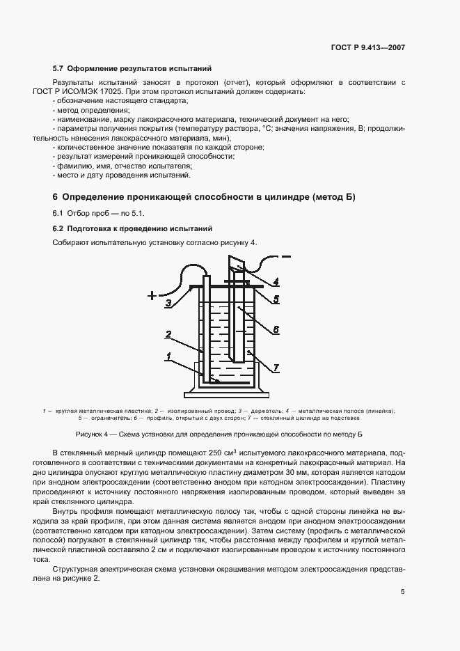 Страница 9 ГОСТ Р 9.413-2007