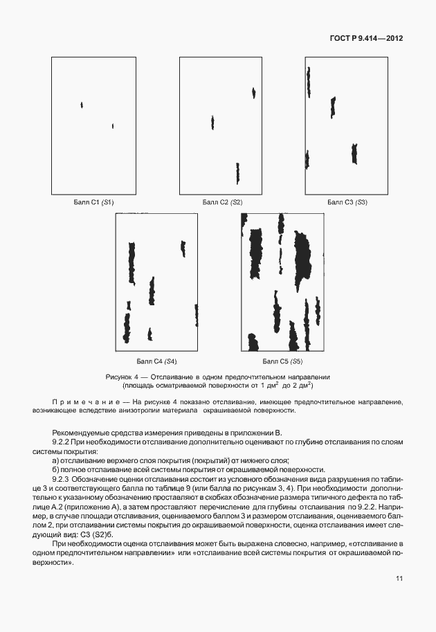 Страница 14 ГОСТ Р 9.414-2012
