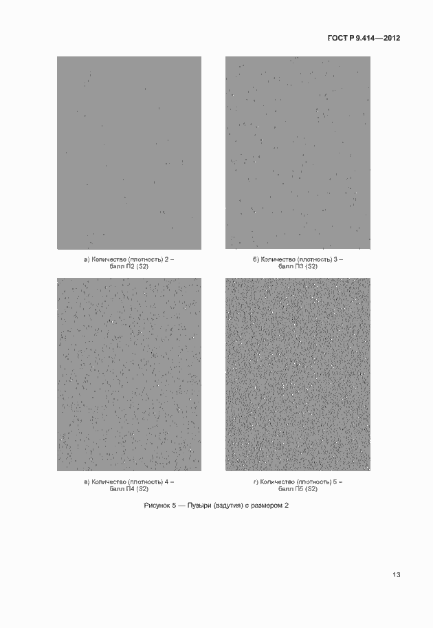 Страница 16 ГОСТ Р 9.414-2012