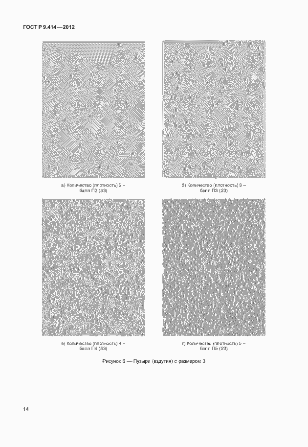 Страница 17 ГОСТ Р 9.414-2012