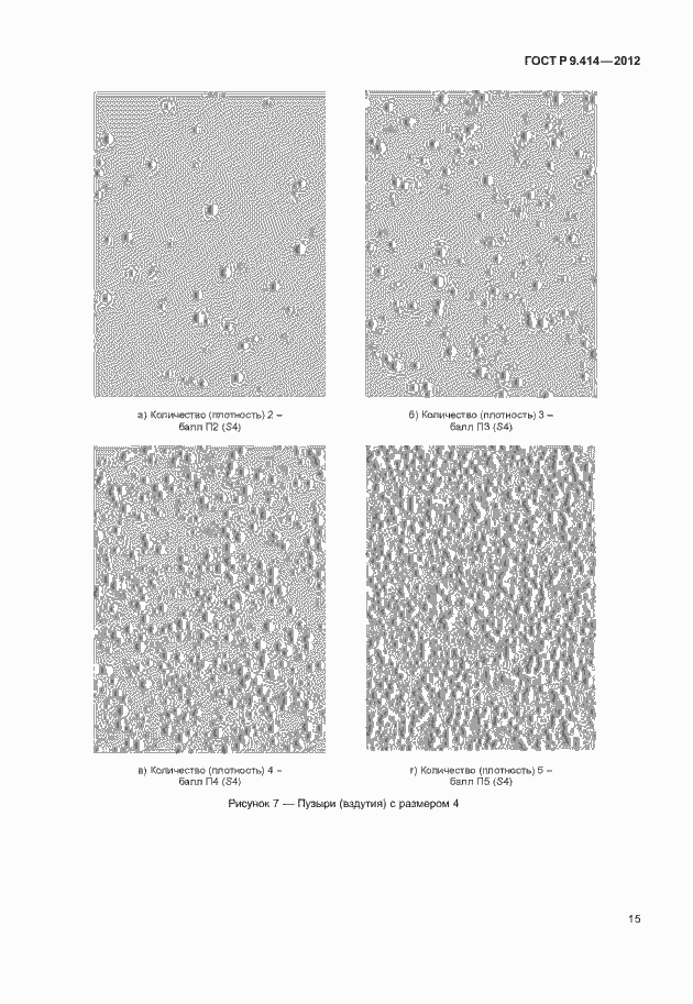 Страница 18 ГОСТ Р 9.414-2012