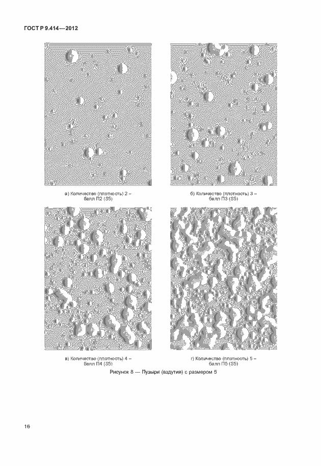 Страница 19 ГОСТ Р 9.414-2012