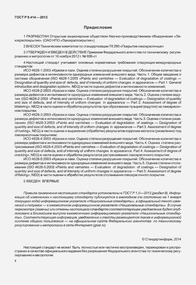 Страница 2 ГОСТ Р 9.414-2012