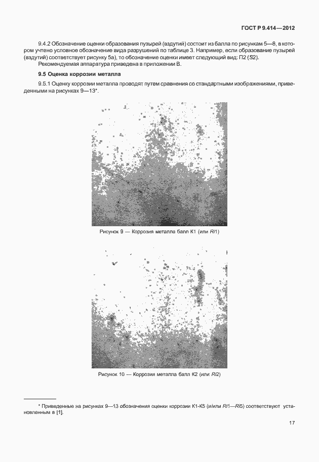 Страница 20 ГОСТ Р 9.414-2012