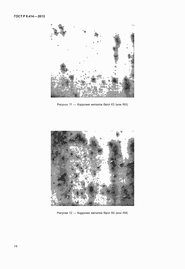 Страница 21 ГОСТ Р 9.414-2012