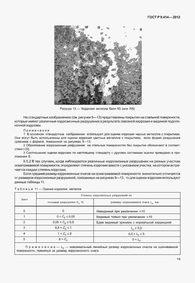 Страница 22 ГОСТ Р 9.414-2012