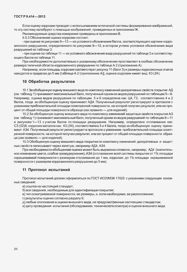 Страница 23 ГОСТ Р 9.414-2012