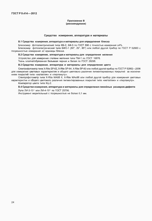 Страница 27 ГОСТ Р 9.414-2012