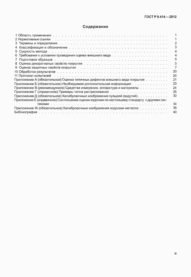 Страница 3 ГОСТ Р 9.414-2012