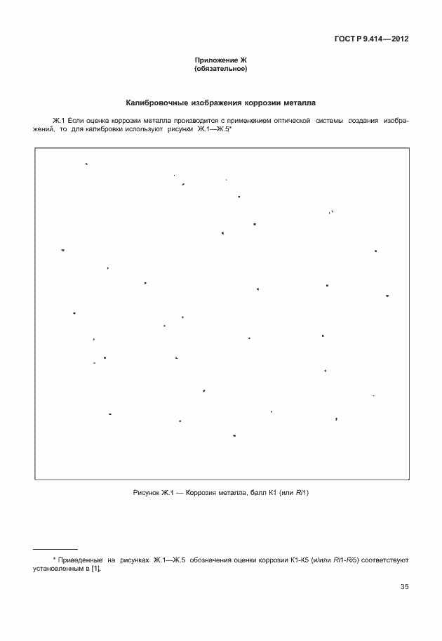 Страница 38 ГОСТ Р 9.414-2012