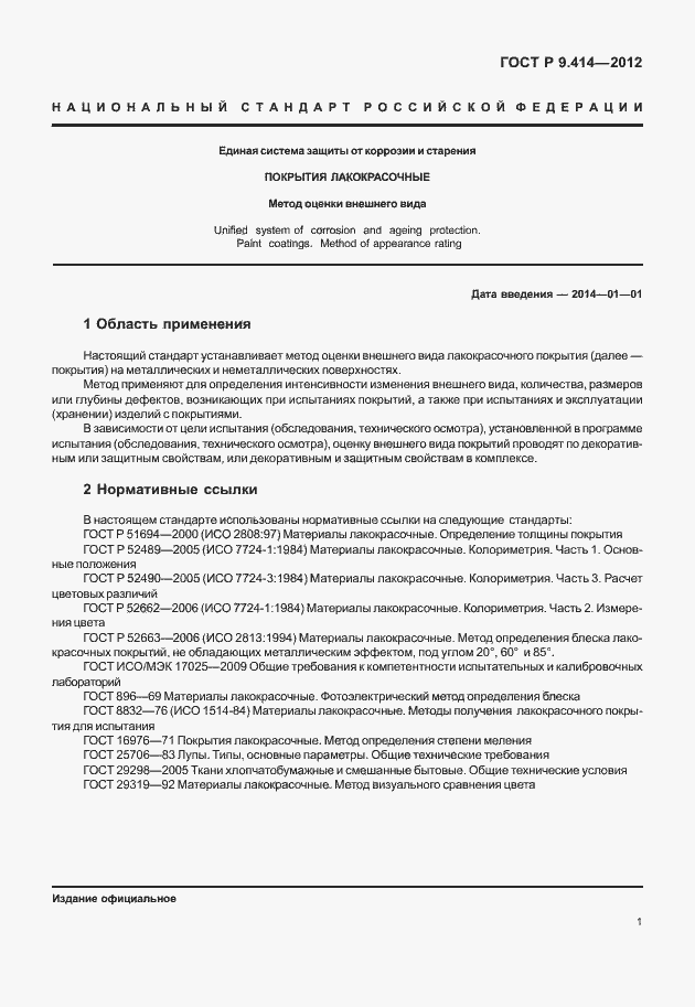 Страница 4 ГОСТ Р 9.414-2012