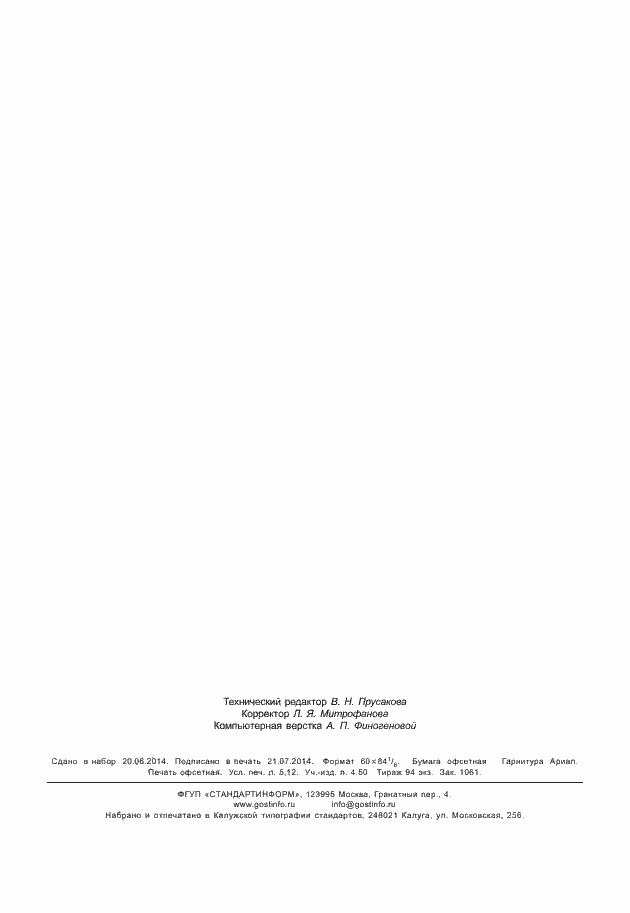 Страница 45 ГОСТ Р 9.414-2012