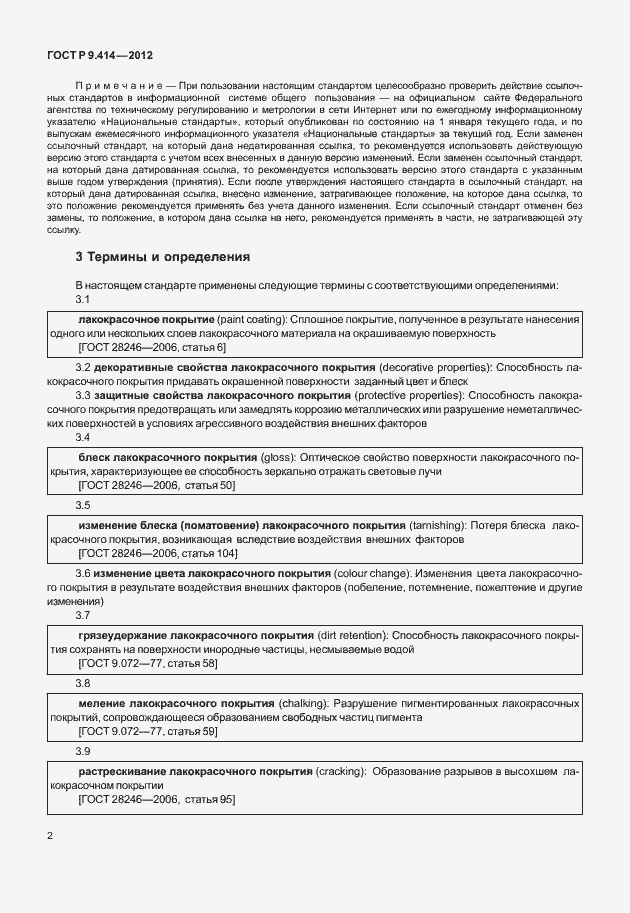 Страница 5 ГОСТ Р 9.414-2012