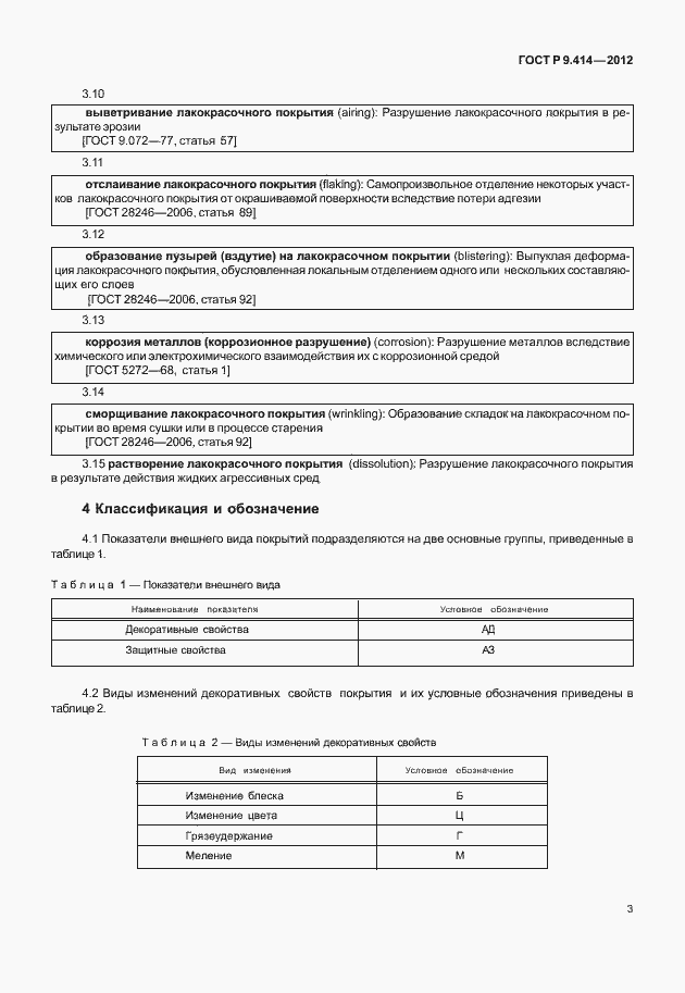 Страница 6 ГОСТ Р 9.414-2012