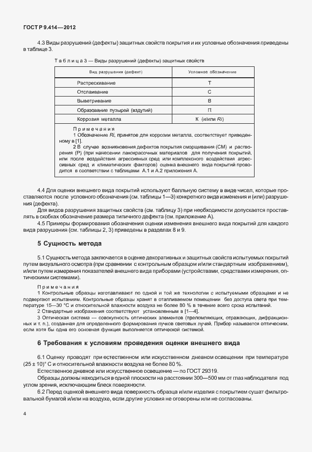 Страница 7 ГОСТ Р 9.414-2012