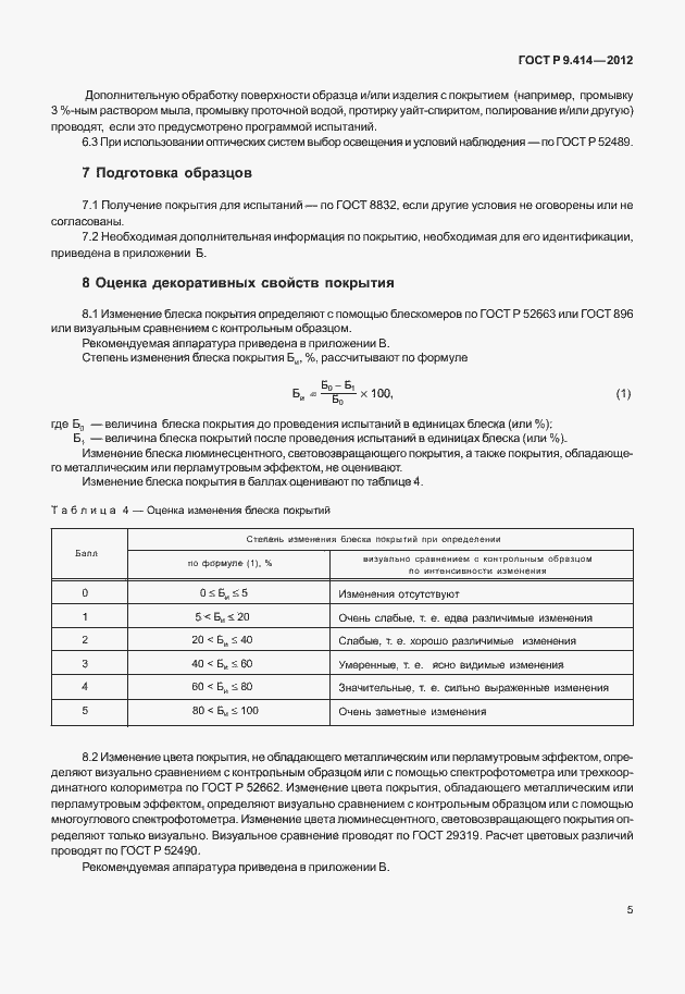 Страница 8 ГОСТ Р 9.414-2012