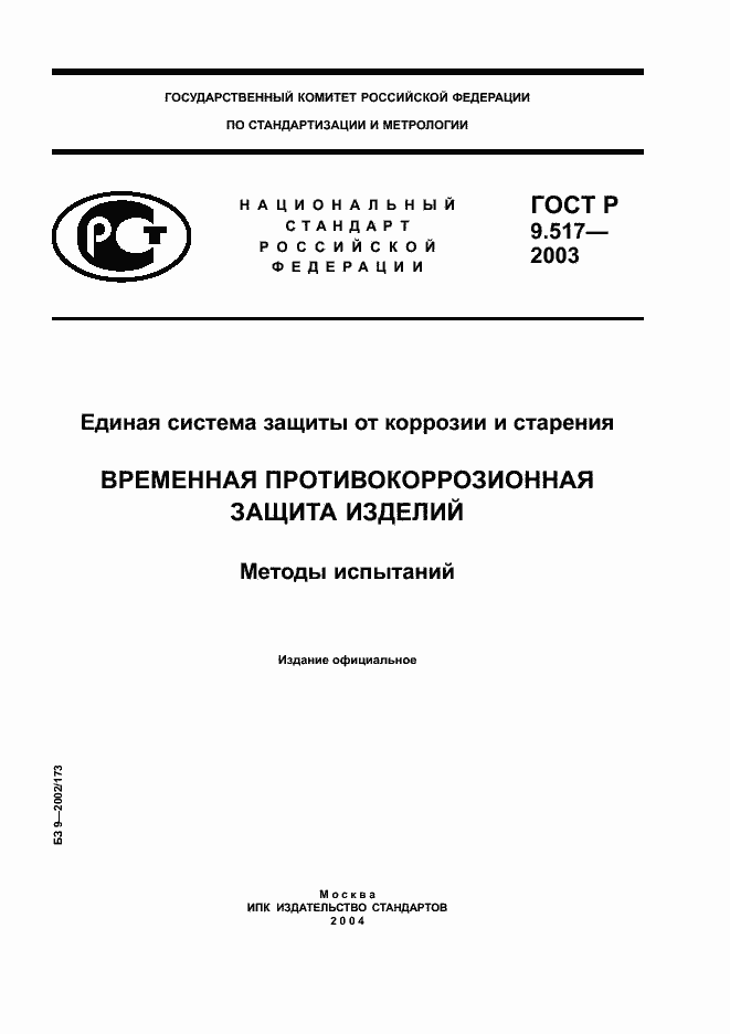 Страница 1 ГОСТ Р 9.517-2003