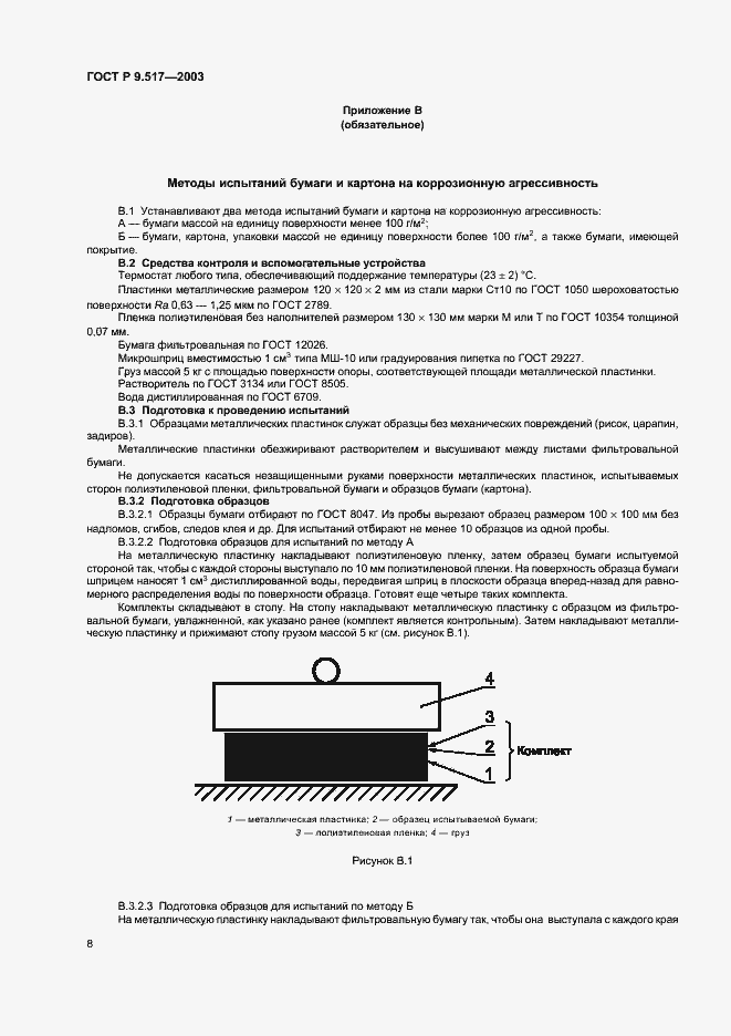 Страница 11 ГОСТ Р 9.517-2003